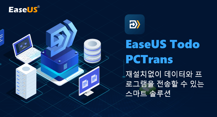무제한 PC 전송/마이그레이션 소프트웨어 : EaseUS Todo PCTrans Technician