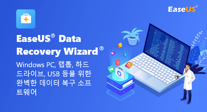 이지어스 무료 데이터 복구 프로그램 EaseUS Data Recovery Wizard Free 