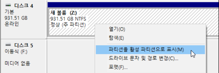 활성 파티션 디스크 관리