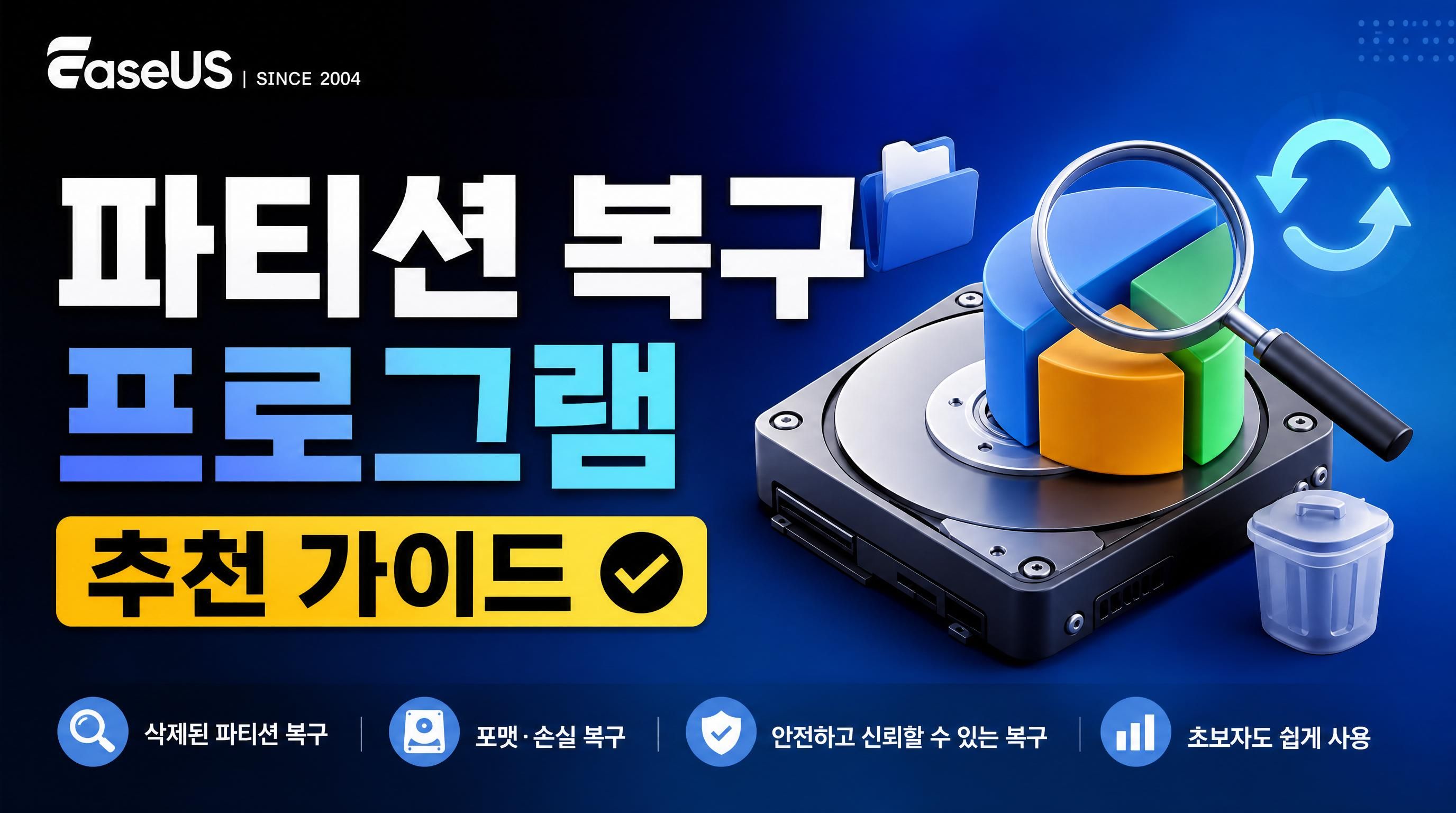 삭제되거나 손상된 파티션, 어떻게 복구해야 할까요? (EaseUS Partition Master 활용)