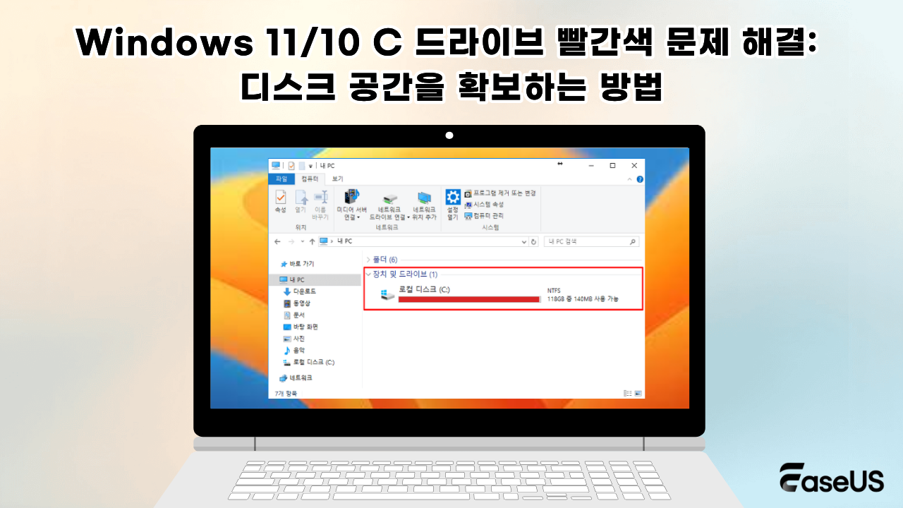 Windows 11/10 C 드라이브 빨간색 문제 해결: 디스크 공간을 확보하는 방법