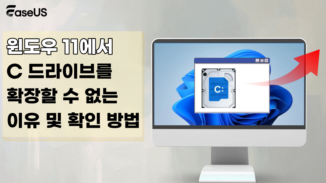 윈도우 11에서 C 드라이브를 확장할 수 없는 이유 및 확인 방법