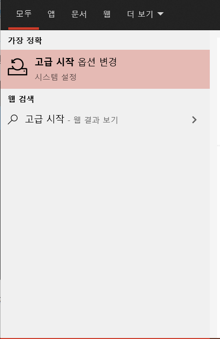 고급 시작 옵션 변경