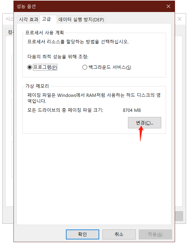 가상 메모리 변경