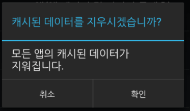모든 앱의 캐시된 데이터가 지워집니다
