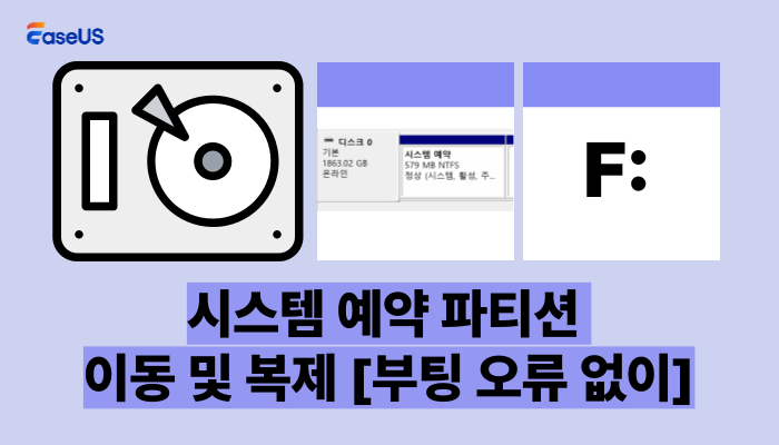 시스템 예약 파티션을 새 드라이브로 이동