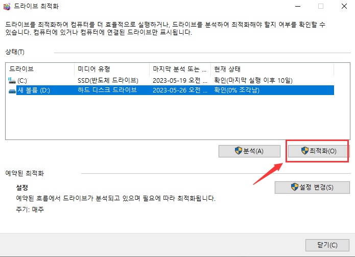 드라이브 최적화
