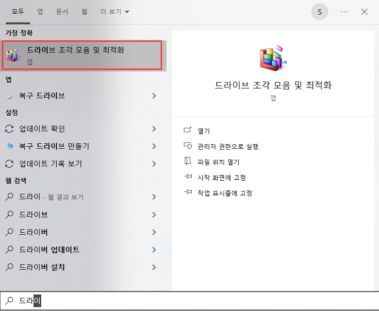 드라이브 조각 모음 및 최적화