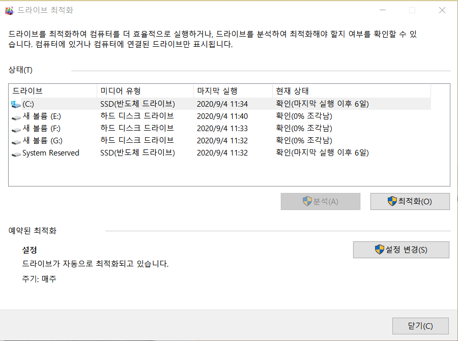 드라이브 조각 모음 및 최적화