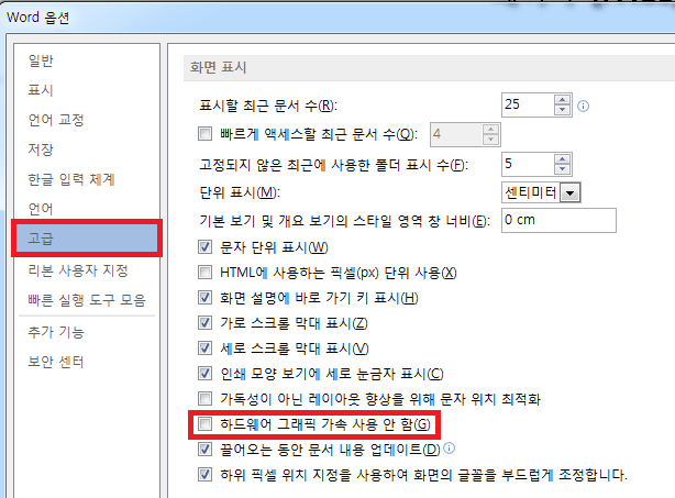 하드웨어 그래픽 가속 비활성화