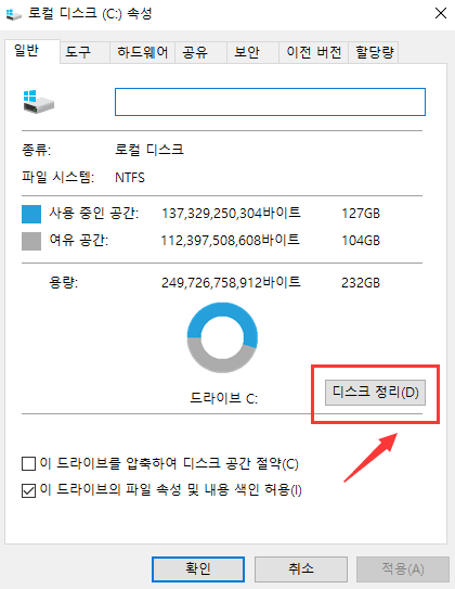 디스크 정리 속성