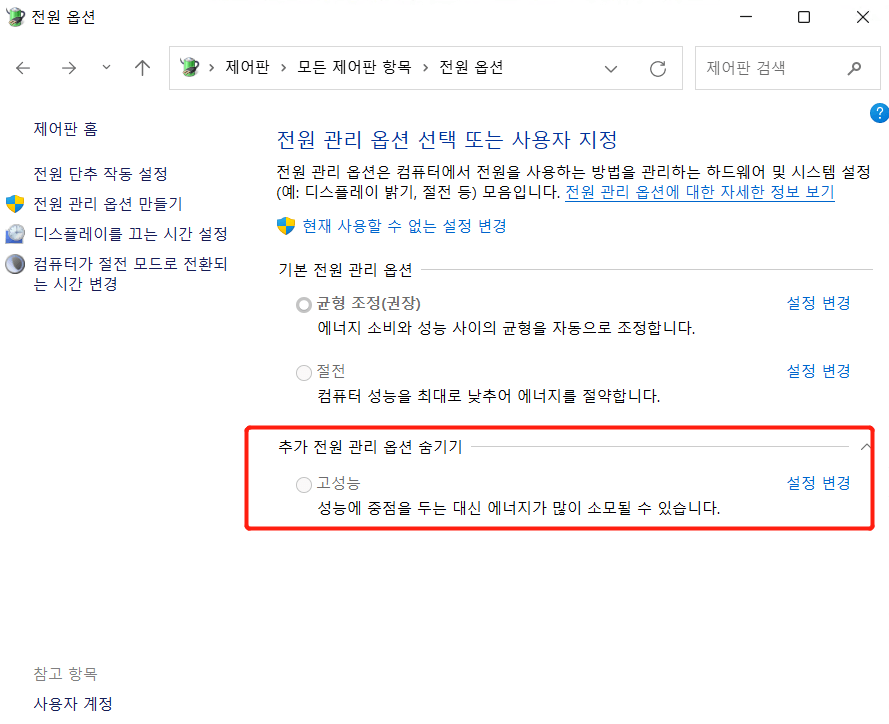 게임용 Win 11을 최적화하기 위해 전원 계획을 고성능으로 변경