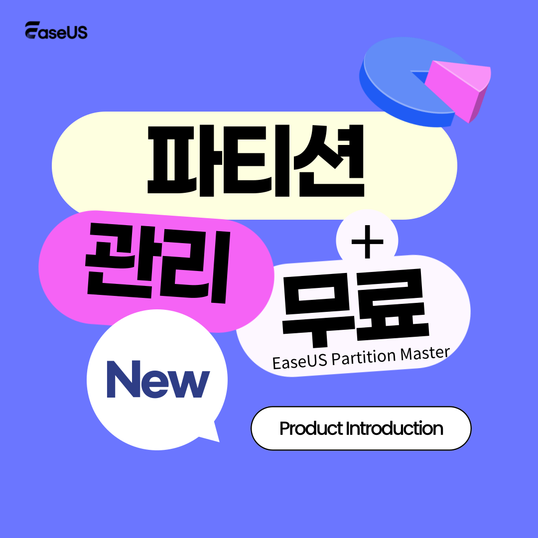 최고의 무료 디스크 파티션 관리자 소프트웨어