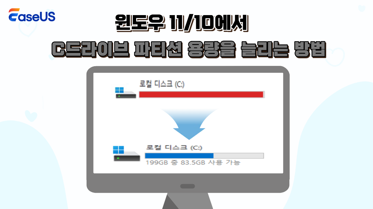윈도우 11/10에서 C드라이브 파티션 용량을 늘리는 방법