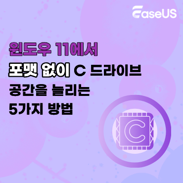 윈도우 11에서 포맷 없이 C 드라이브 공간을 늘리는 5가지 방법