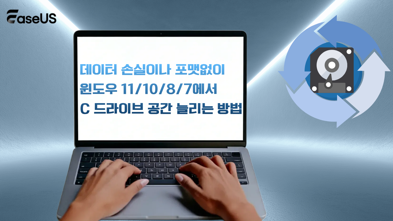 데이터 손실이나 포맷없이 윈도우 11/10/8/7에서 C 드라이브 공간 늘리는 방법