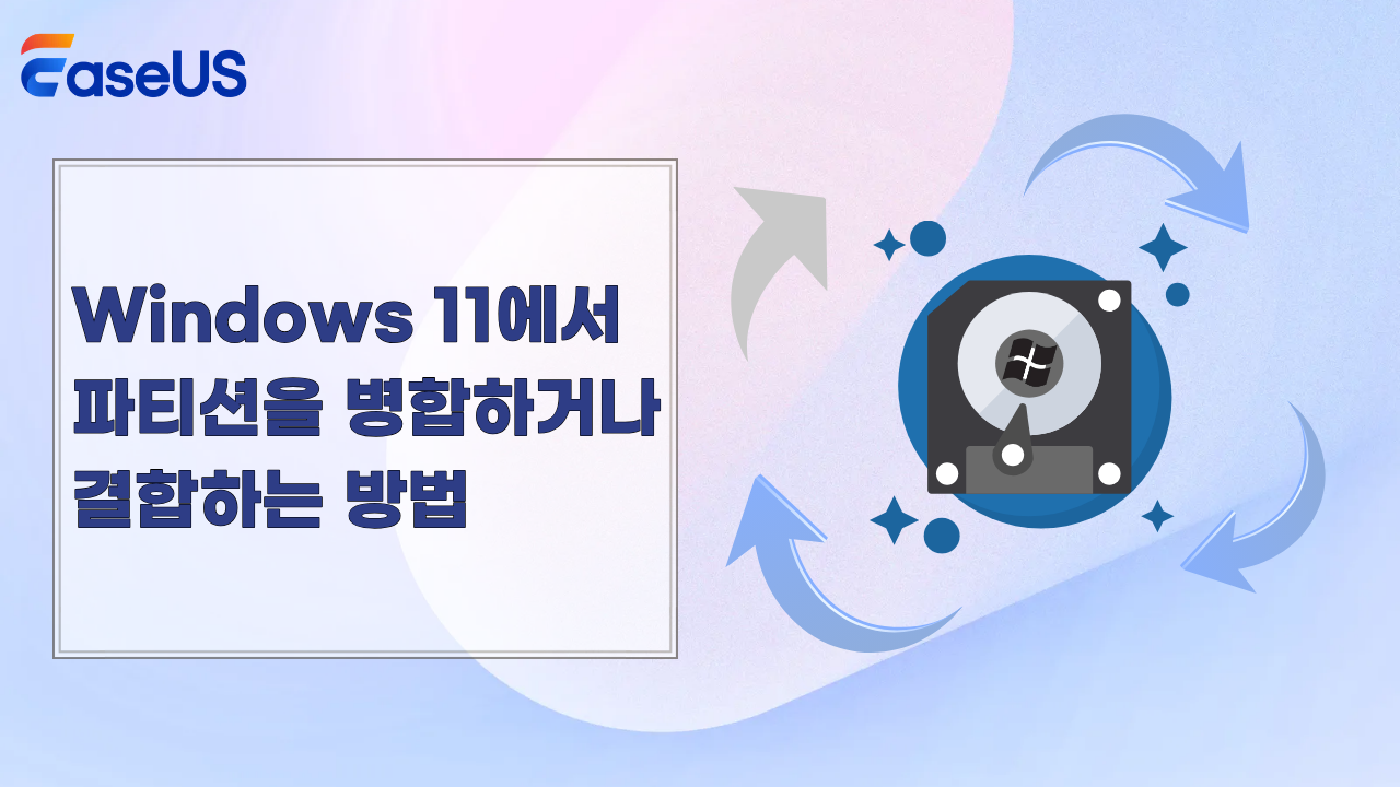 Windows 11에서 파티션을 병합하거나 결합하는 방법