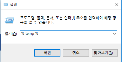 실행 대화 상자에서 임시 폴더 열기