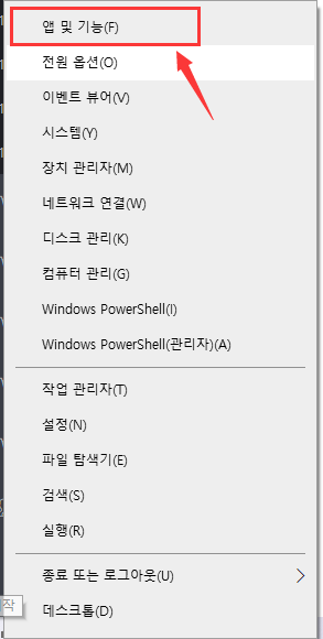 앱 및 기능 열기