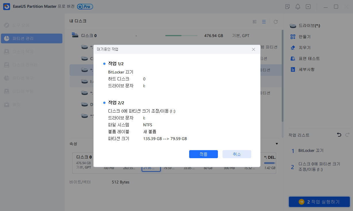 Bitlocker 파티션 크기 조정 - 4단계