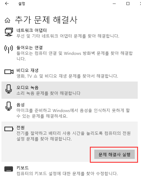 전원 문제 해결사 실행