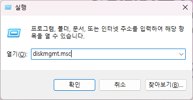 디스크 관리 도구를 이용하여 Windows 11 파티션 병합하는 방법 1