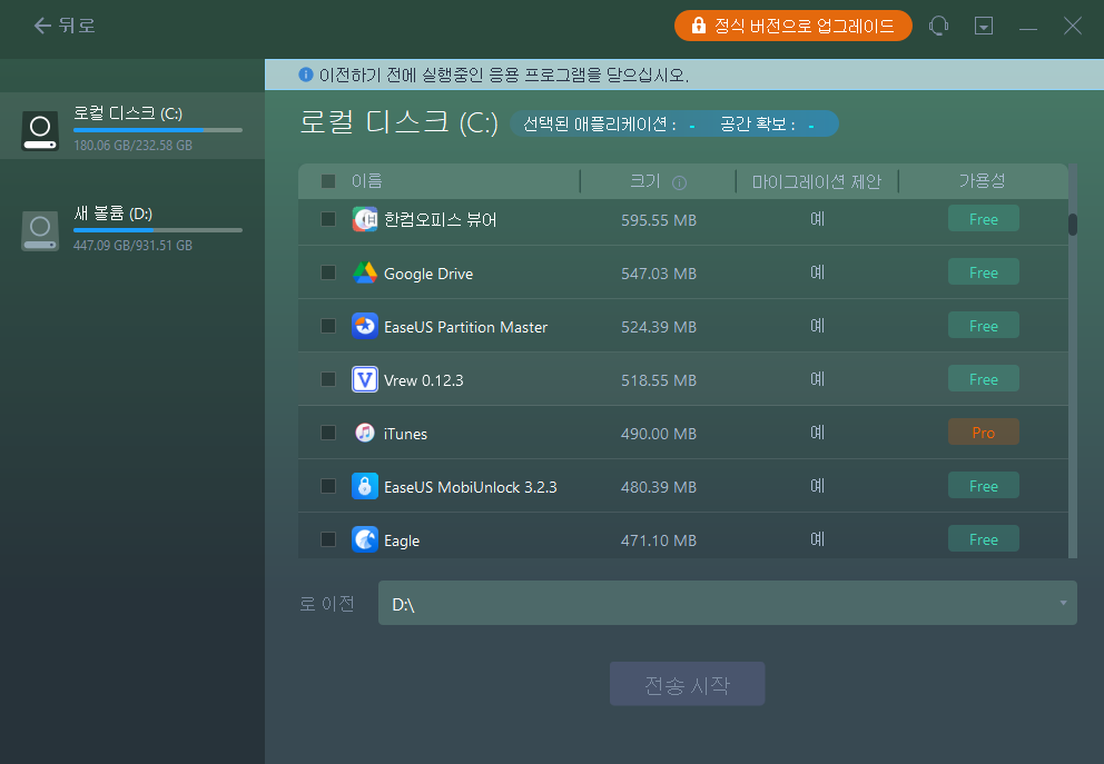 앱 마이그레이션 선택