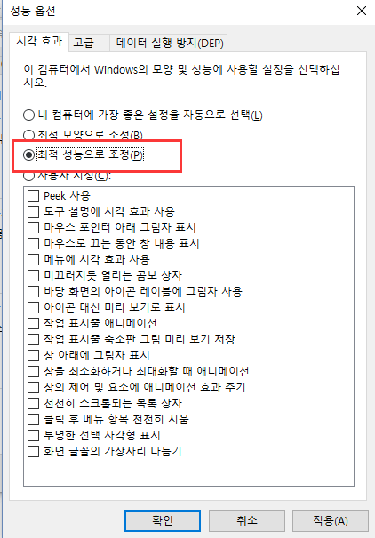 최상의 성능을 위해 조정