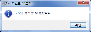 포맷이 성공적으로 완료되지 않았다