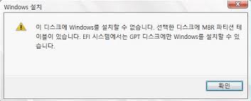윈도우 설치 오류 메시지 나타날 경우 MBR을 GPT로 변환해야 됨
