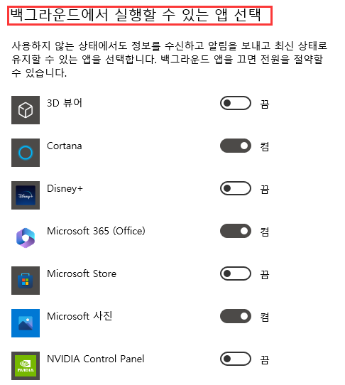 하나의 백그라운드 앱 끄기 - Windows 10