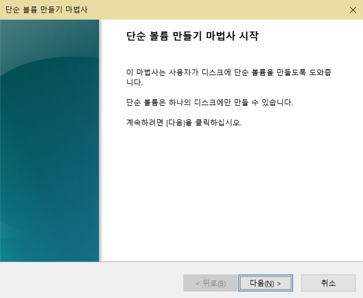 새 단순 볼륨 만들기