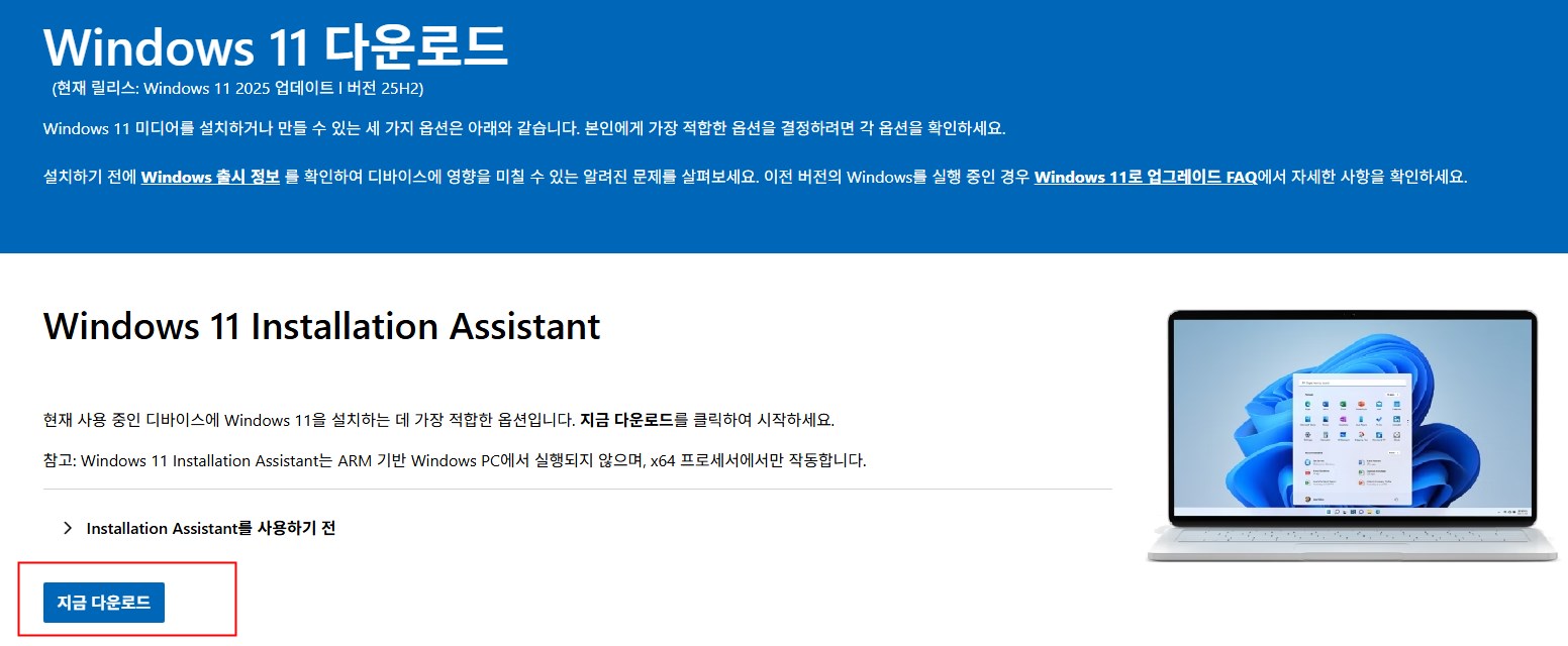 Windows 11 설치 도우미를 사용하여 윈도우 11 다운로드 1단계