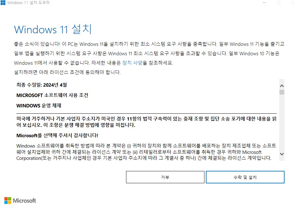 Windows 11 설치 도우미를 사용하여 윈도우 11 다운로드 2단계