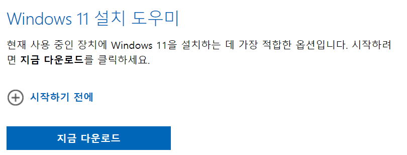 윈도우 11 설치 도우미