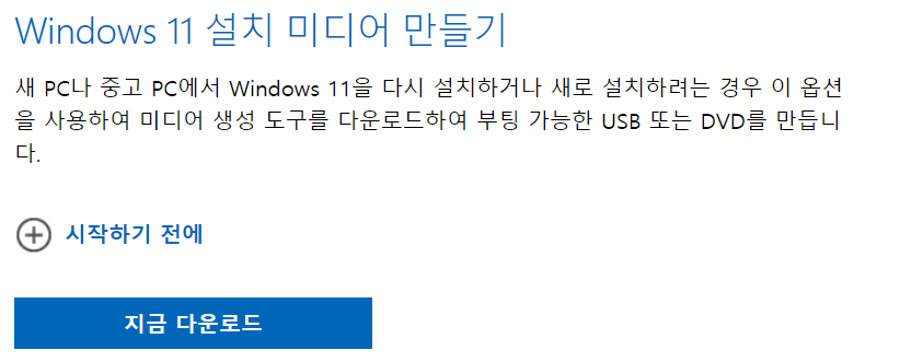 윈도우 11 미디어 생성 도구