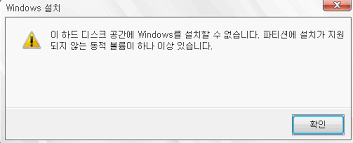 이 하드 디스크 공간에 윈도우를 설치할 수 없습니다. 파티션에 설치를 지원하지 않는 하나 이상의 동적 볼륨이 있습니다.