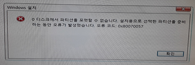 0x80070057-Windows에서 디스크 0의 파티션을 포맷 할 수 없음