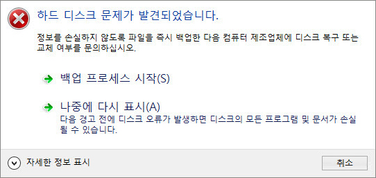 하드 디스크 문제가 발견되었습니다