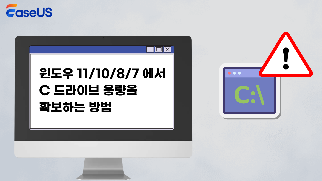 윈도우 11/10/8/7 에서 C 드라이브 용량을 확보하는 방법