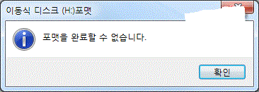 Windows에서 포맷을 완료 할 수 없습니다