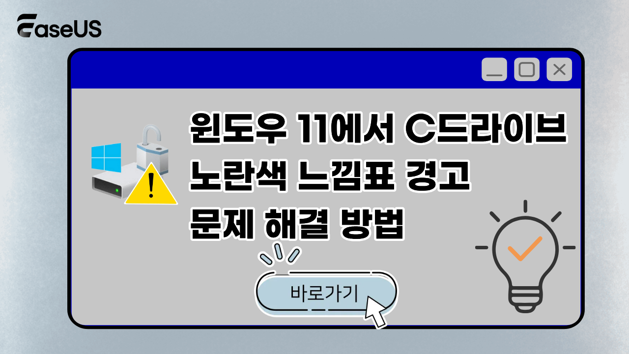 윈도우 11에서 C드라이브 노란색 느낌표 경고 문제 해결 방법