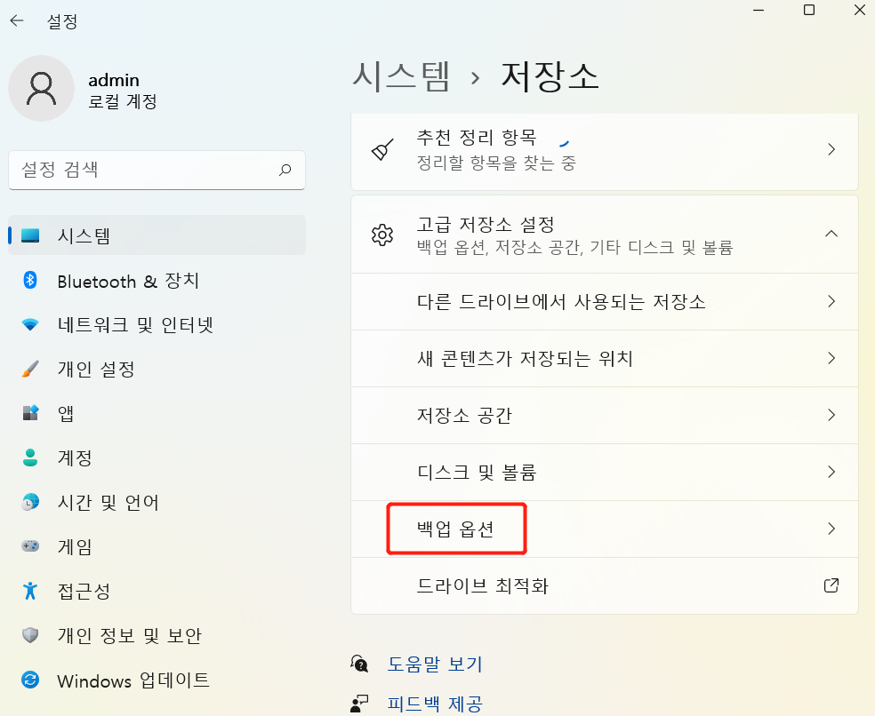 Windows 11에서 백업 옵션 열기