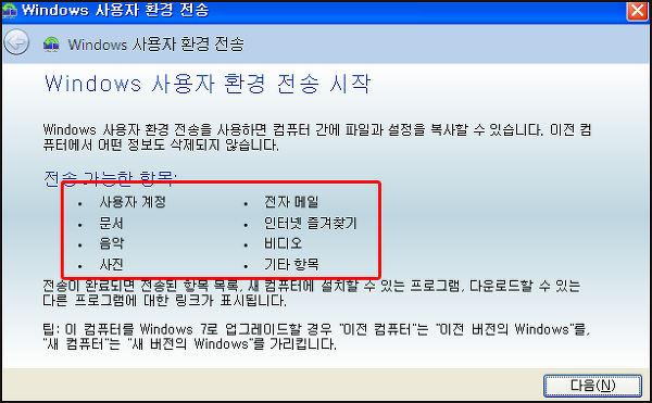 윈도우 이지 트랜스퍼