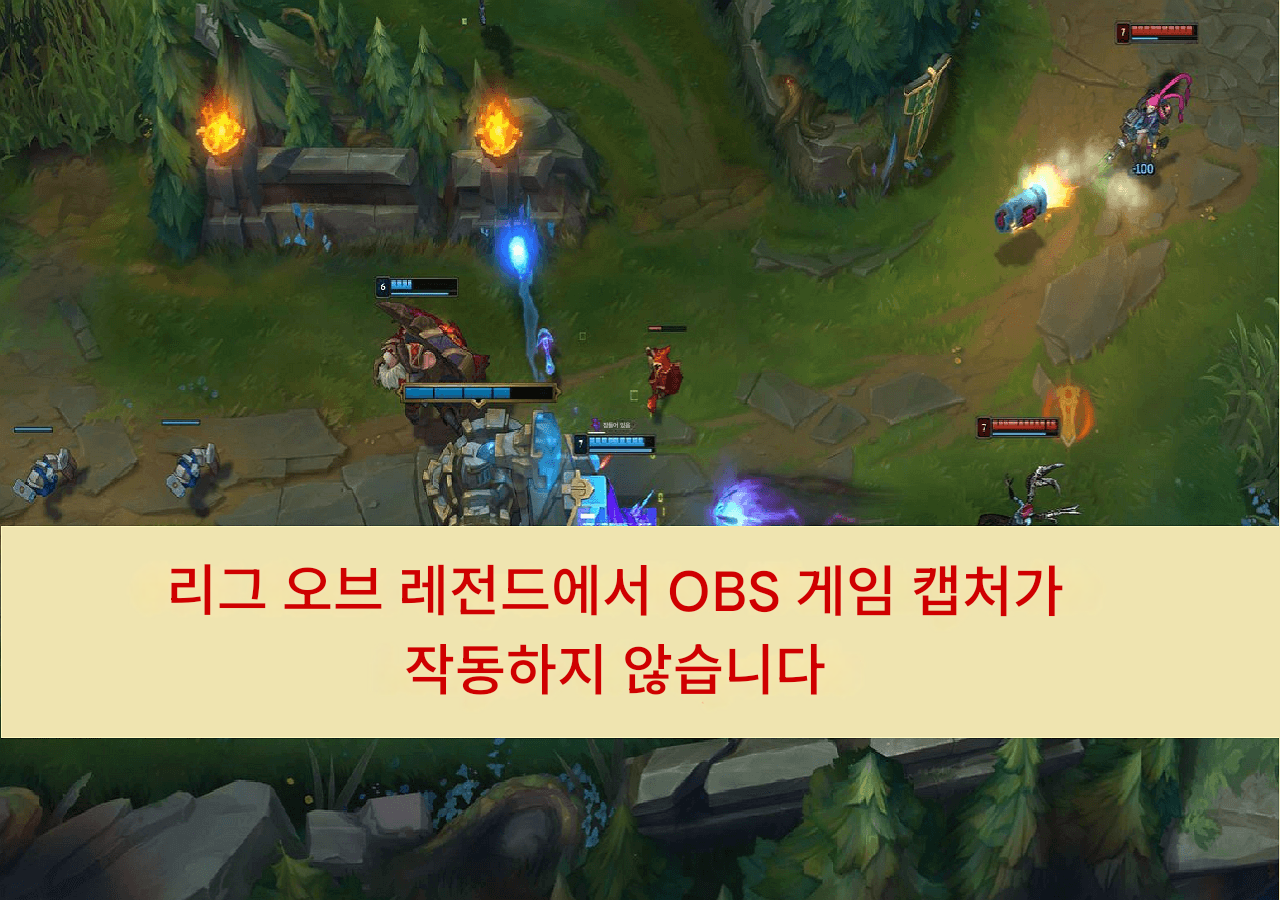 obs 게임 캡처가 작동하지 않음 리그 오브 레전드