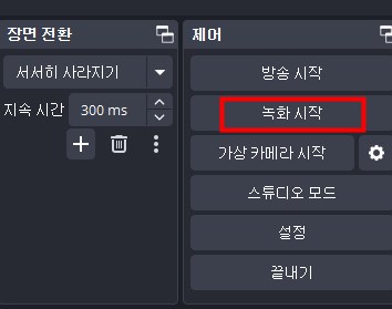 obs 녹화 시작