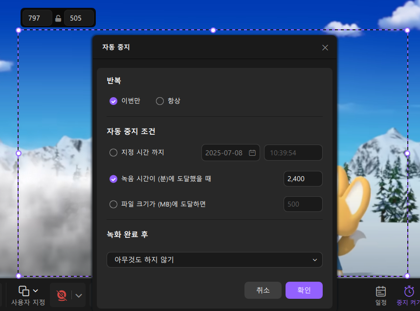 지정된 시간 동안 녹화 중지