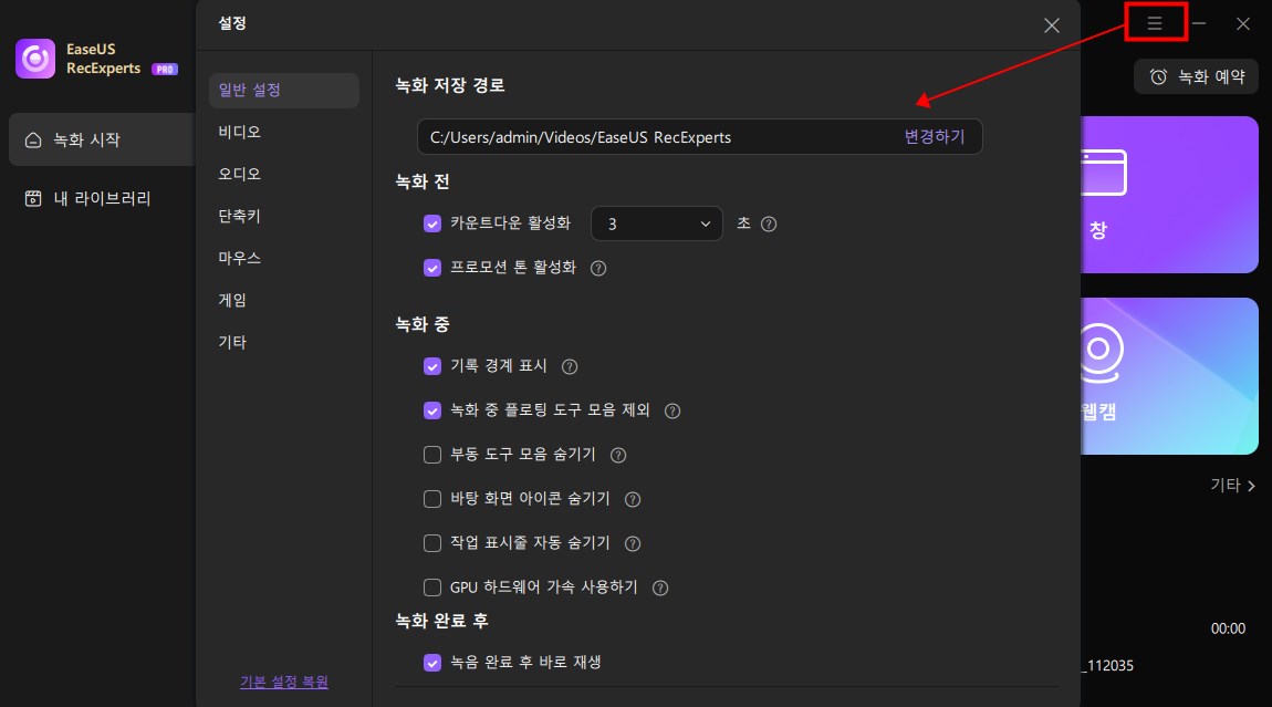 녹화하기 전에 설정하기