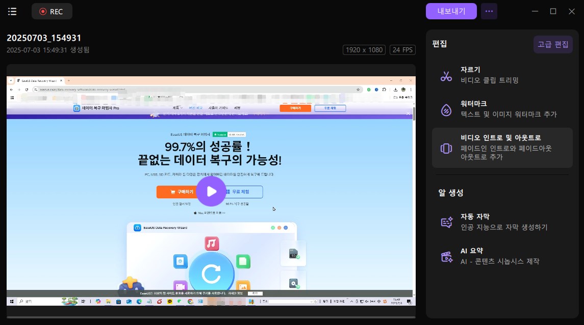 녹화 미리보기 및 편집