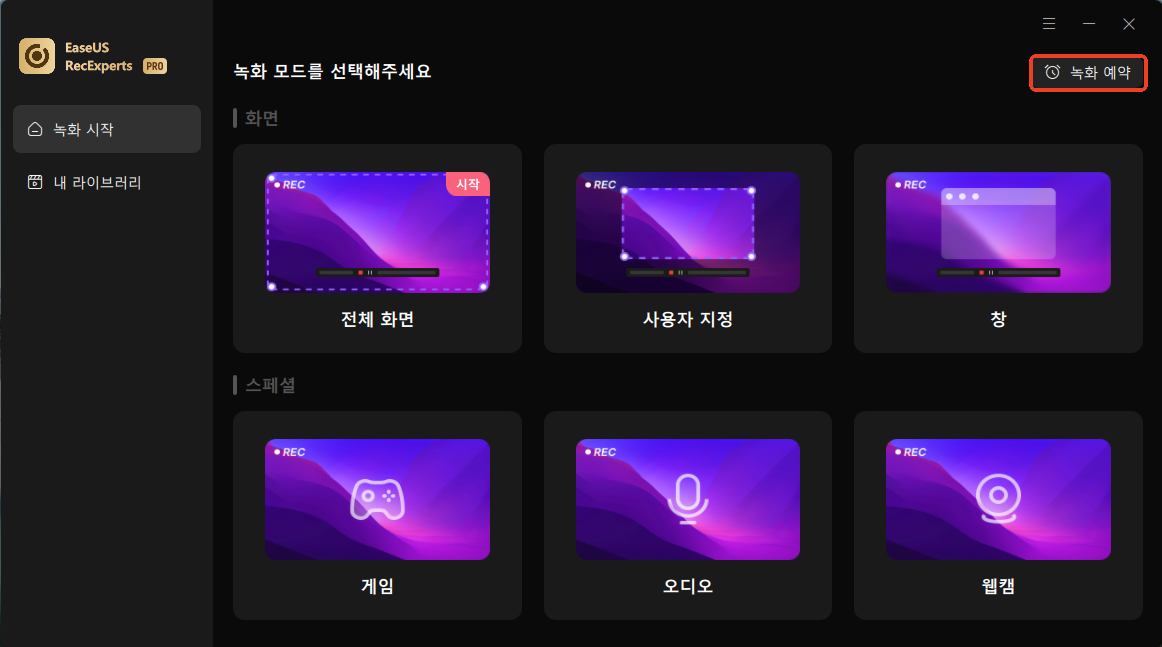 스케줄 녹화하는 방법 1단계 1
